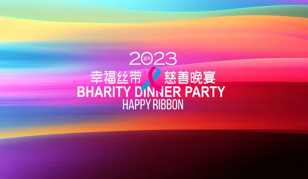 幸福丝带慈善晚宴 | 2023葆蒂兰国际集团会员嘉年华正式开启