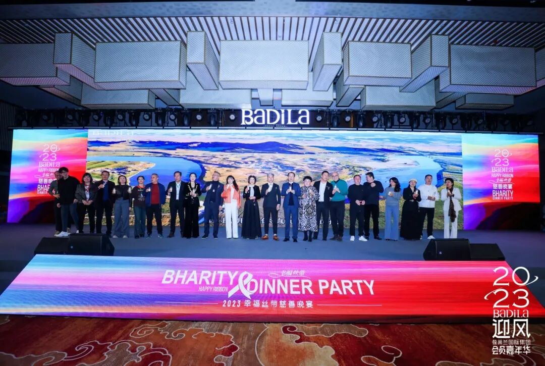 幸福丝带慈善晚宴 | 2023葆蒂兰国际集团会员嘉年华正式开启