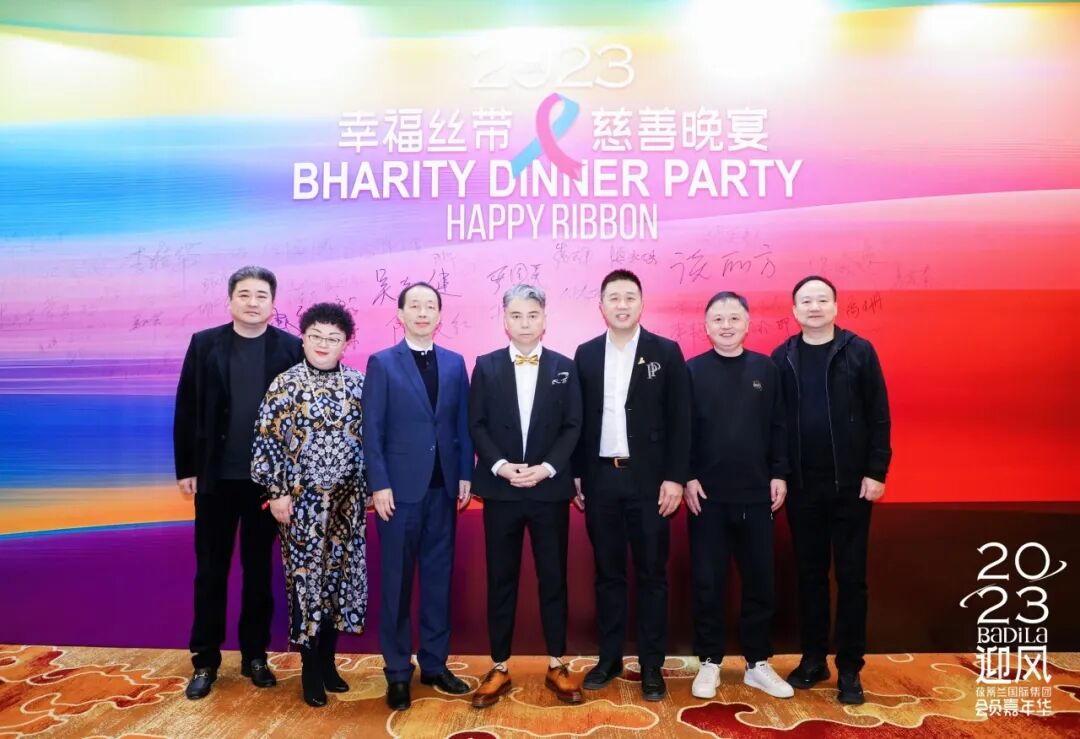 幸福丝带慈善晚宴 | 2023葆蒂兰国际集团会员嘉年华正式开启