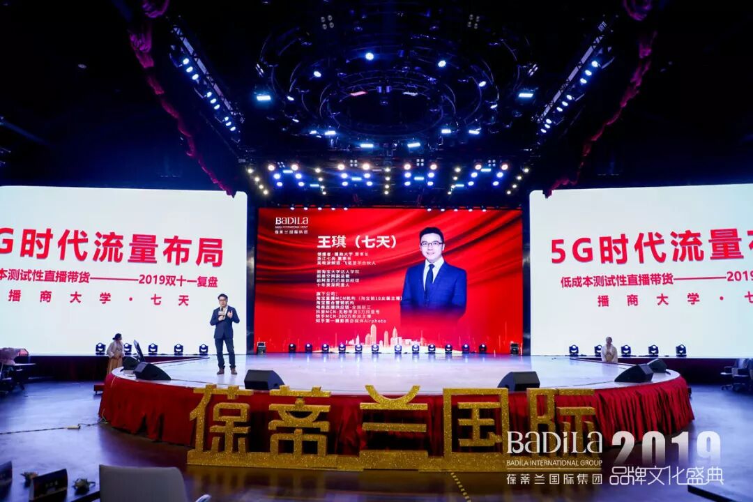 【5G时代流量布局】2019葆蒂兰国际品牌文化盛典--播商大学创始人、淘宝大学达人学院前院长七天导师