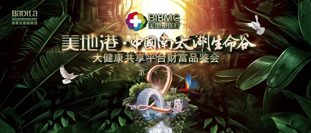 一场身心灵疗愈之旅|美地港·中国南太湖生命谷大健康共享平台财富品鉴会（第2期）