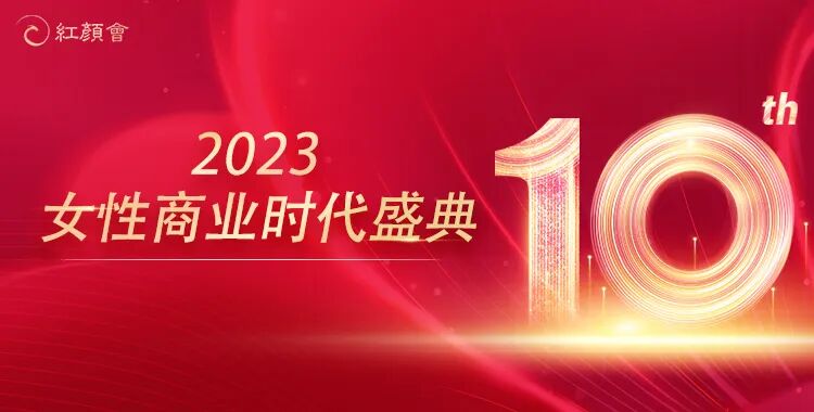 葆蒂兰国际集团倾情助力2023 CFBES 中国女性商业时代盛典