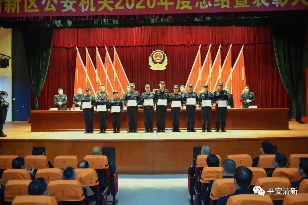 创建现代警务机制 建设幸福活力警营——清新公安召开2020年度总结暨