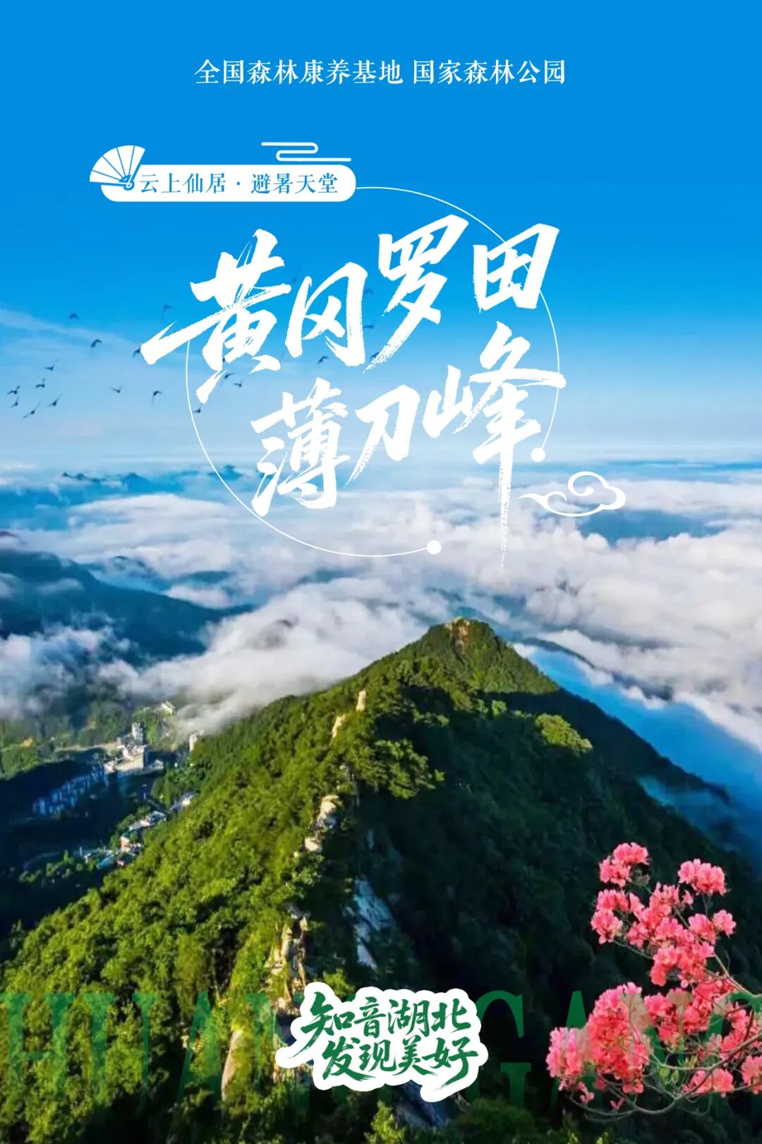 2025文旅避暑榜单（黄冈罗田薄刀峰）.jpg