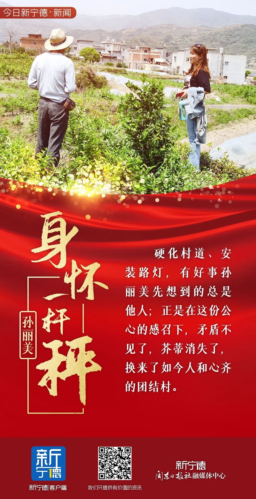 封面宁德丨孙丽美:精神不朽,时代楷模 - 霞浦新闻网