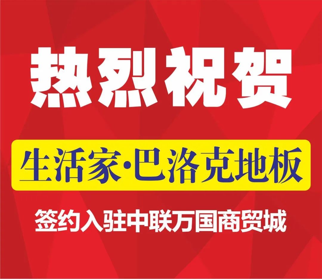 木地板生活家巴洛克|招商捷報 | 熱烈祝賀國際大牌【生活家·巴洛克地板】簽約入駐中聯(lián)萬國商貿(mào)城！