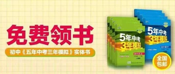 全国200万+中学生都免费领到了！《五年中考三年模拟》两本，这里0元免费送，全打包回家！