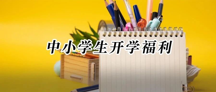 新学期，我们计划免费送1万套文具，笔记本、尺规、试卷袋等全都有，0元包邮到家！