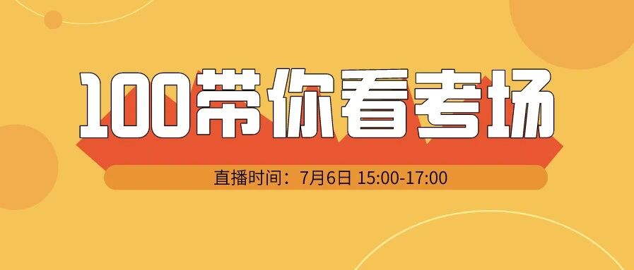 考前重点！看考场不是走过场，2020高考考场踩点注意事项来了~