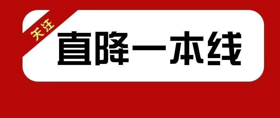 政策预告！2021年只要一本线，高二就能入读清华北大中科大！
