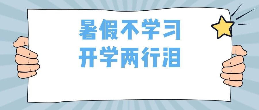清华学霸：假期不是用来休息的，而是用来反超的！转给孩子看看