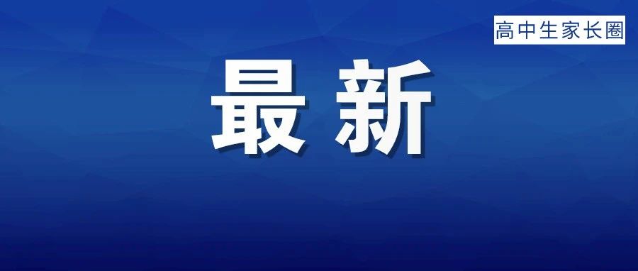 重磅盘点!湖北&武汉四调9科答案，七市、八市联考各高中排名!