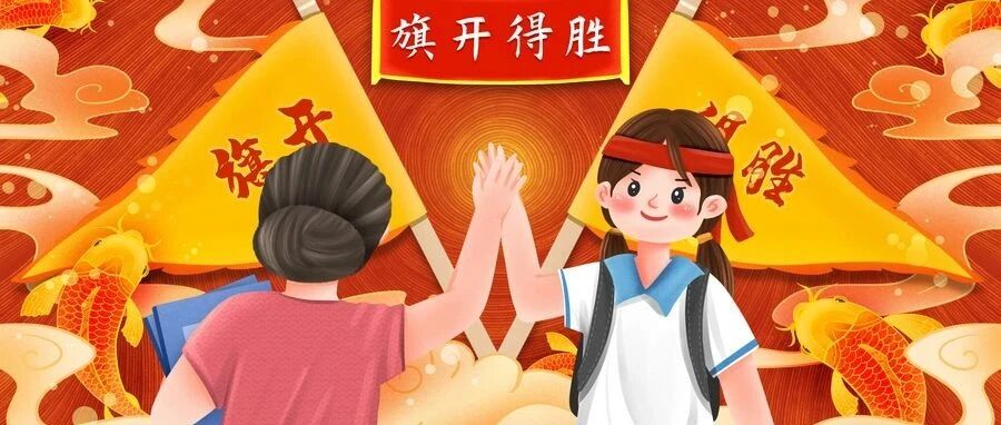 2021高考祝福视频来了！转起来！一起为高三学子加油！