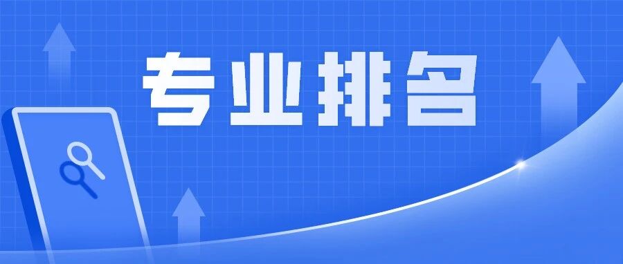 2021中国大学专业排名，你想考的排第几？