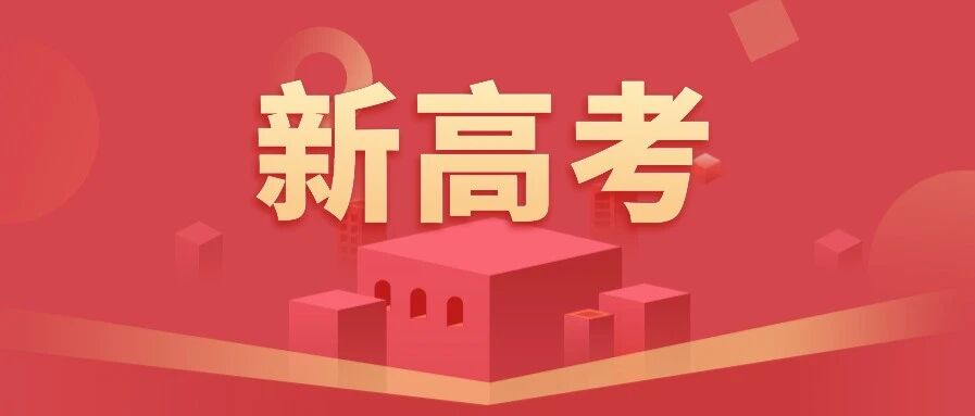 最新！2021高考选考试卷结构发布，新高考地区关注（必读）