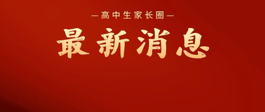 事关开学！多所高校对新生入学提出新要求，不准备好可能会被退学！