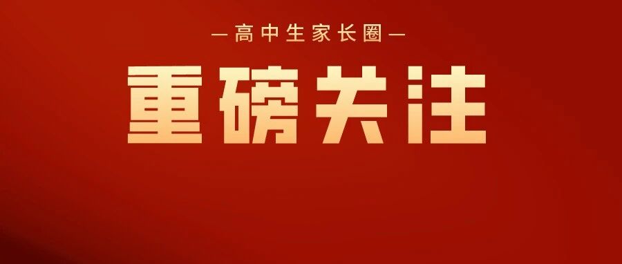 湖北高考查分、填志愿时间公布！2021高考预测分数线出炉！