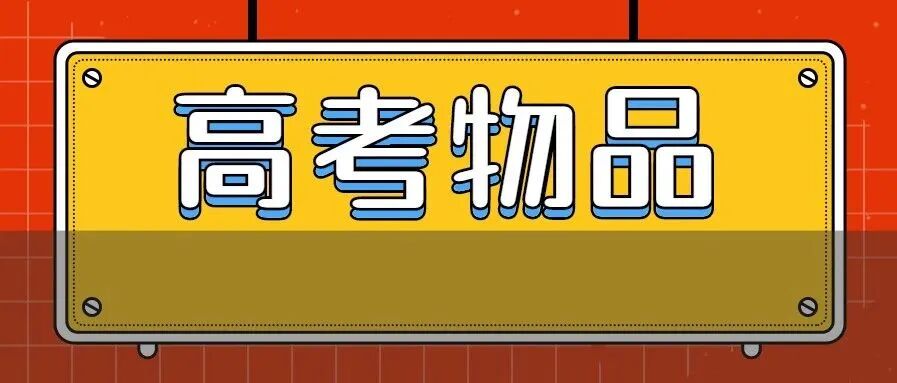 定了！这些物品不能带进高考考场，竟包括手表、水杯？！违规最严判刑三年！