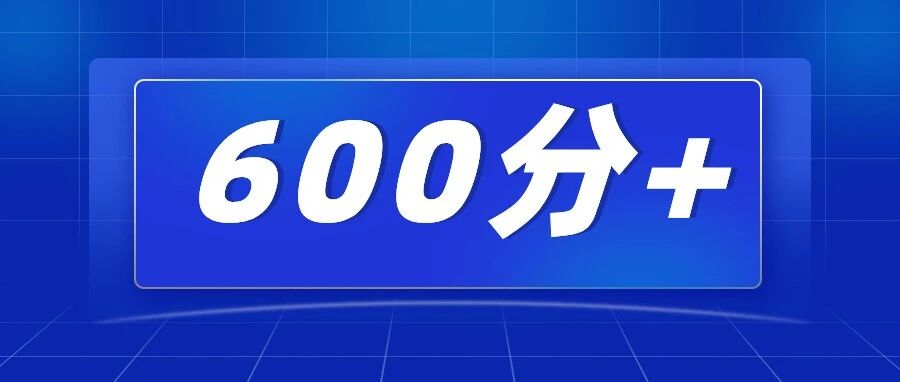 湖北前7%的考生达到600分，这些学生都被哪些大学录取了？