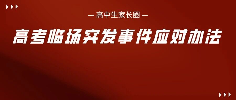 好慌!今年高考来大姨妈/生病/想上厕所怎么办?这些临场突发事件应对方法请收好!