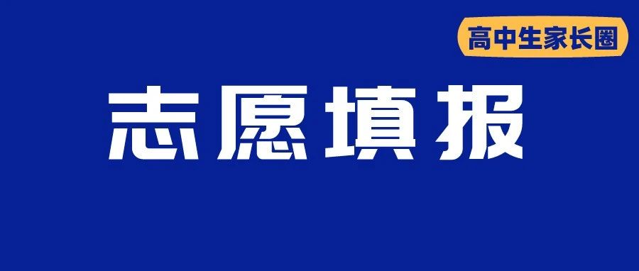 2021又有6省本科批次合并!这类考生最吃亏!14省志愿填报难度升级!