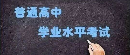 最新消息！武汉市高中学业水平“合格考”将于下周举行