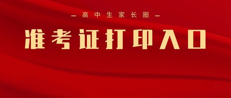 重磅！湖北省2021年普通高考准考证打印入口开放！