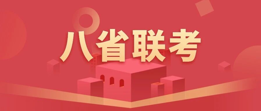 时间表来了！2021史上最大规模的八省联考，武汉学子准备好了吗？
