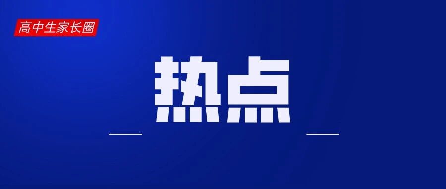 震惊！衡水中学校长之子涉嫌高考移民被取消资格？