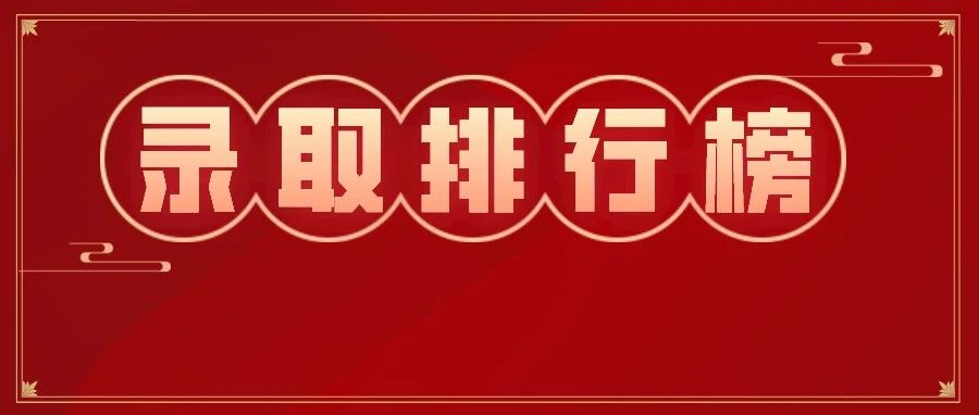 重磅！2021版中国大学录取分数排行榜出炉，武大华科排在？