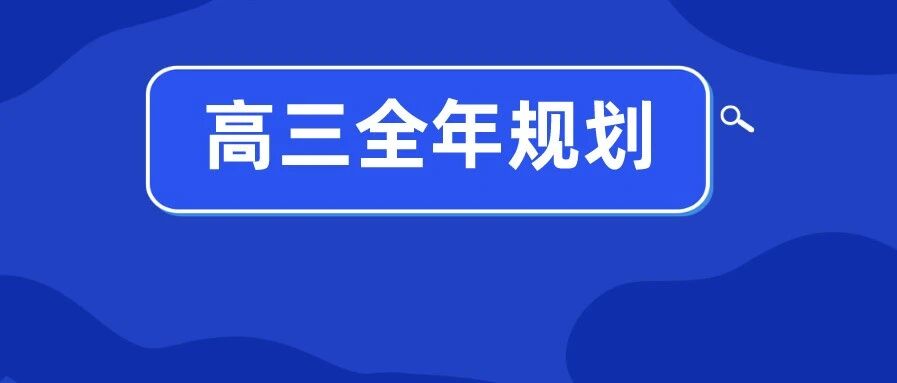 九调只是起点！一轮复习21个黄金法则+高三全年复习规划，请收好！