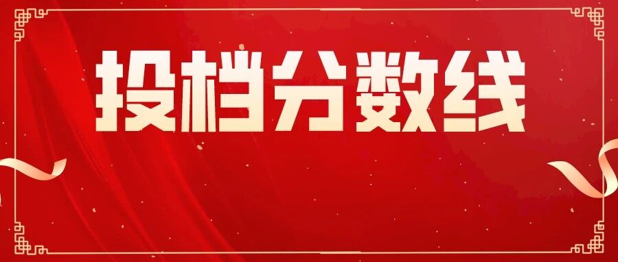 四地公布2021高考本科提前批投档分数线！北大最低仅634分