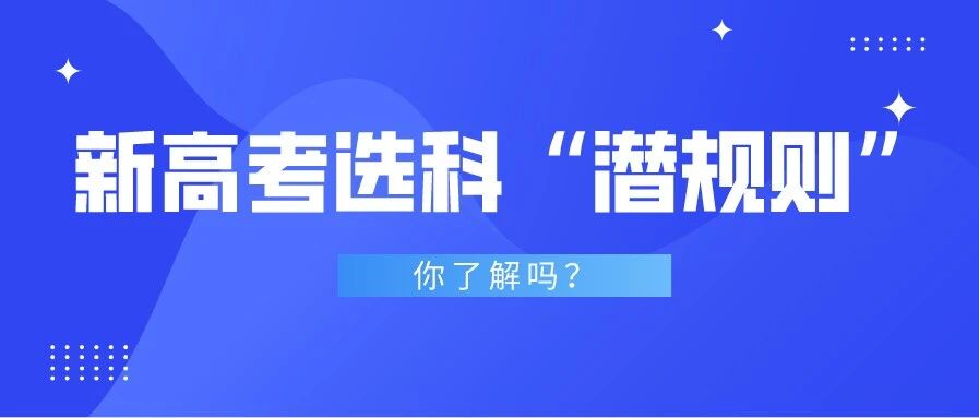 揭秘！什么选科组合更容易上名校？这些选科“潜规则”必须了解！