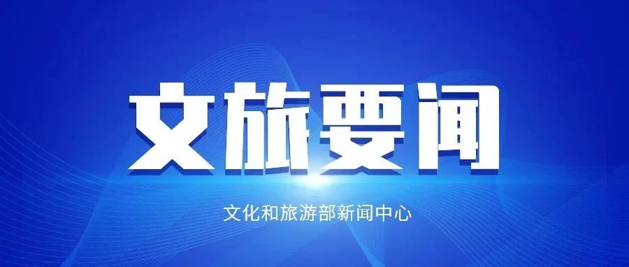 2023年全国文化和旅游业发展大会召开