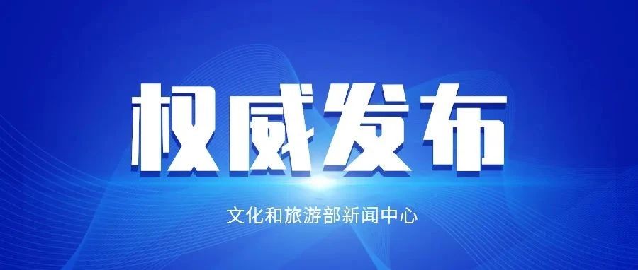 文化和旅游部举行2023年第一季度例行新闻发布会