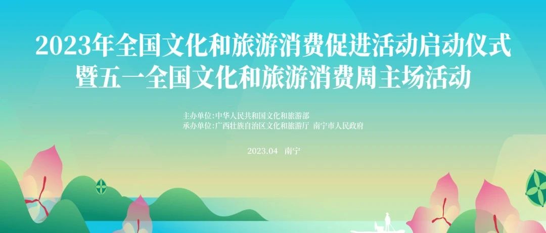 2023年全国文化和旅游消费促进活动在广西启动