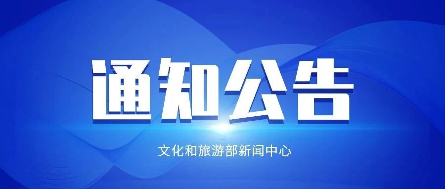 文化和旅游部启动世界旅游组织第三批“最佳旅游村”评选申报工作