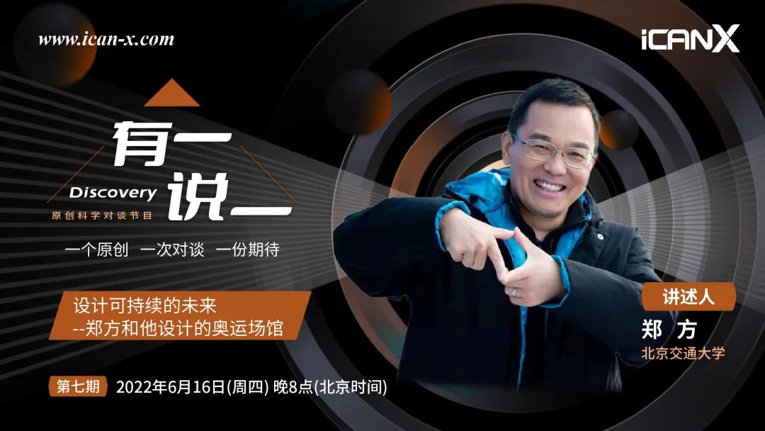 科学网—iCANX有一说一：郑方丨设计可持续的未来--郑方和他设计的奥运场馆 - 张海霞的博文