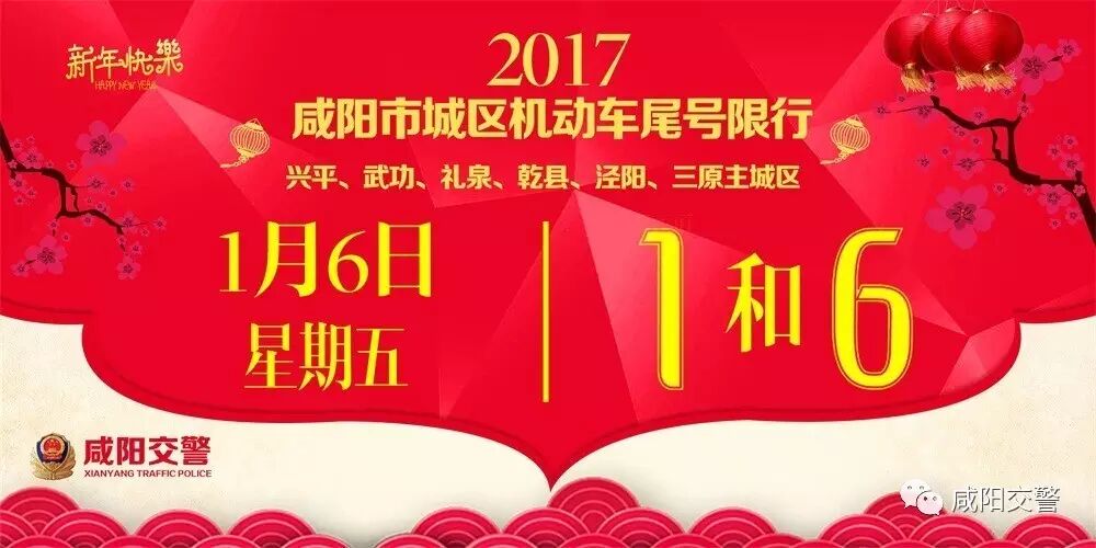 咸阳限号丨明天(1月6日)尾号1和6 范围扩大至兴平,武功,礼泉,干县
