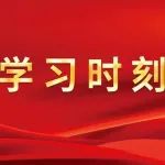 学习时刻丨中华人民共和国民法典