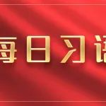 每日习语|习近平论不断在关键核心技术上取得新突破