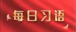 每日习语| 习近平论现代化产业体系