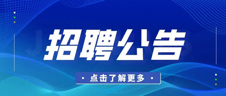 中电十所新增内部审计岗位，火热招聘中