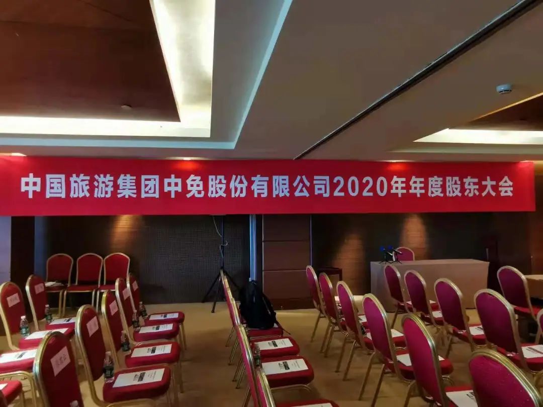 进击的免税龙头——参加中国中免2020年年度股东大会纪要