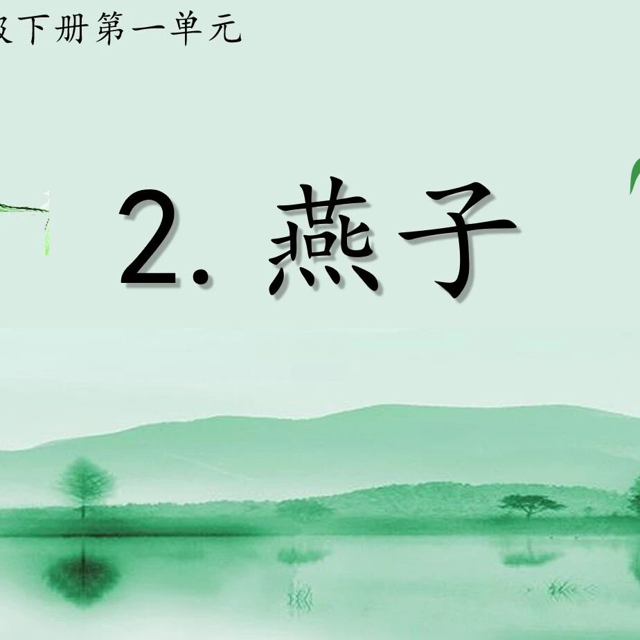 【青春语文·李珍专栏】AI赋能，让想象中的画面更丰富——以《燕子》为例