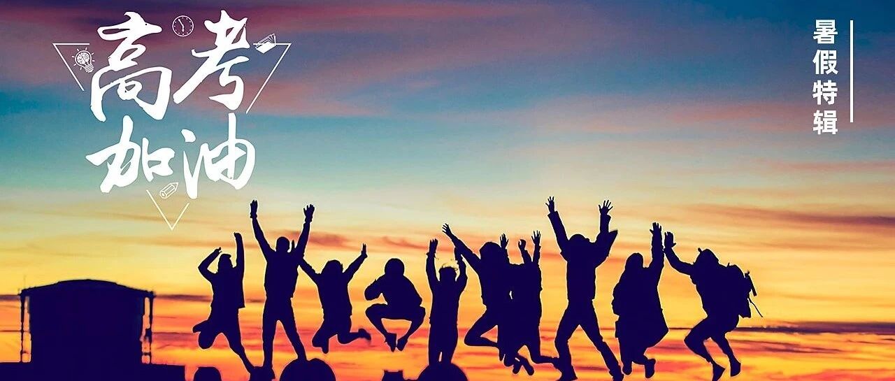 【暑假特辑】高考加油！一起为理想的“高”度而战