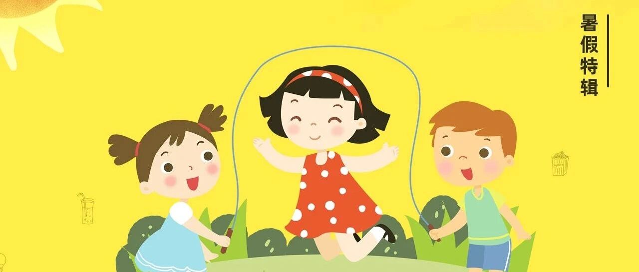 【暑假特辑】首儿所陈晓波主任：这样跳绳，孩子肯定能长个！