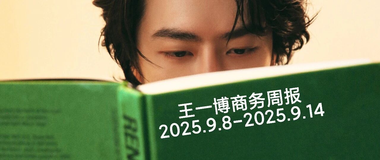 王一博代言品牌微信动态周报20250914