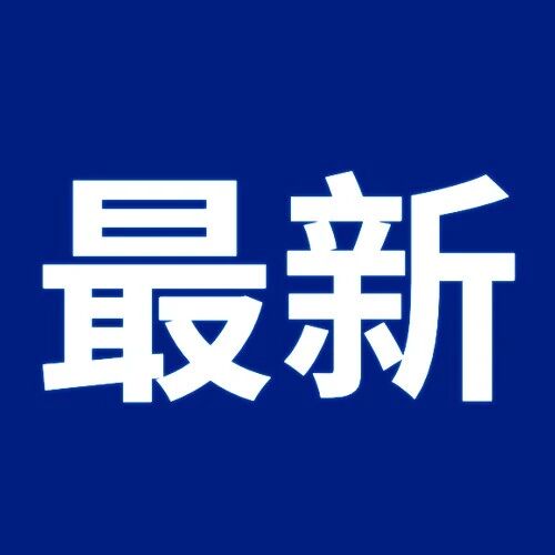 喜报！祝贺合肥、黄山！