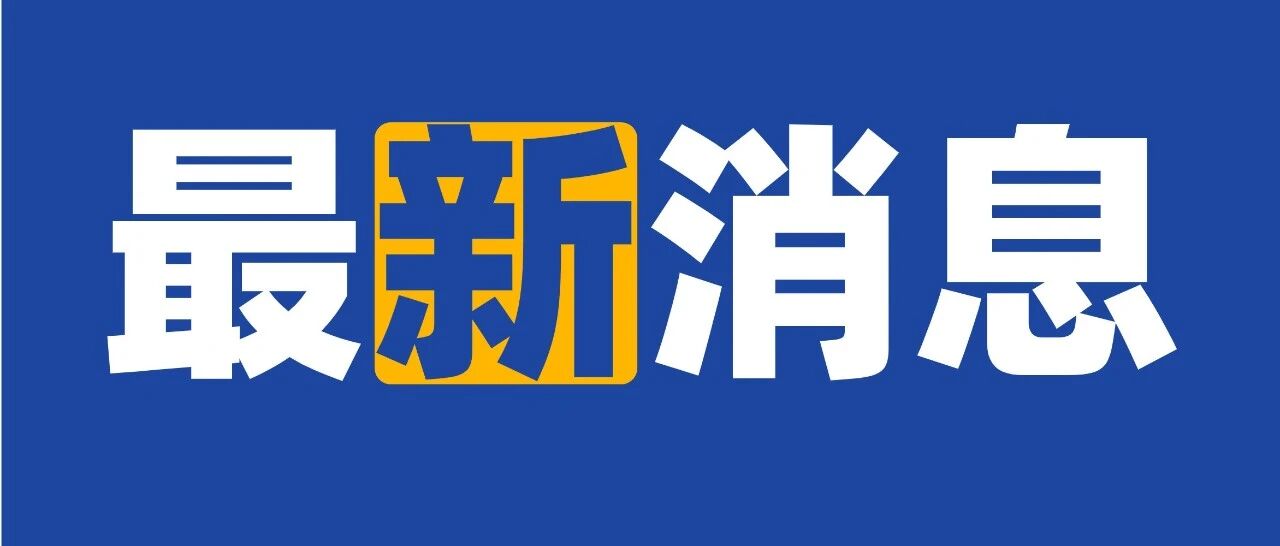 安徽省教育厅最新发布！